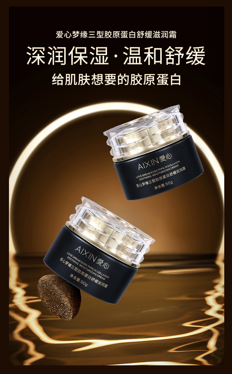 爱心梦缘三型胶原舒缓滋润霜_01.jpg