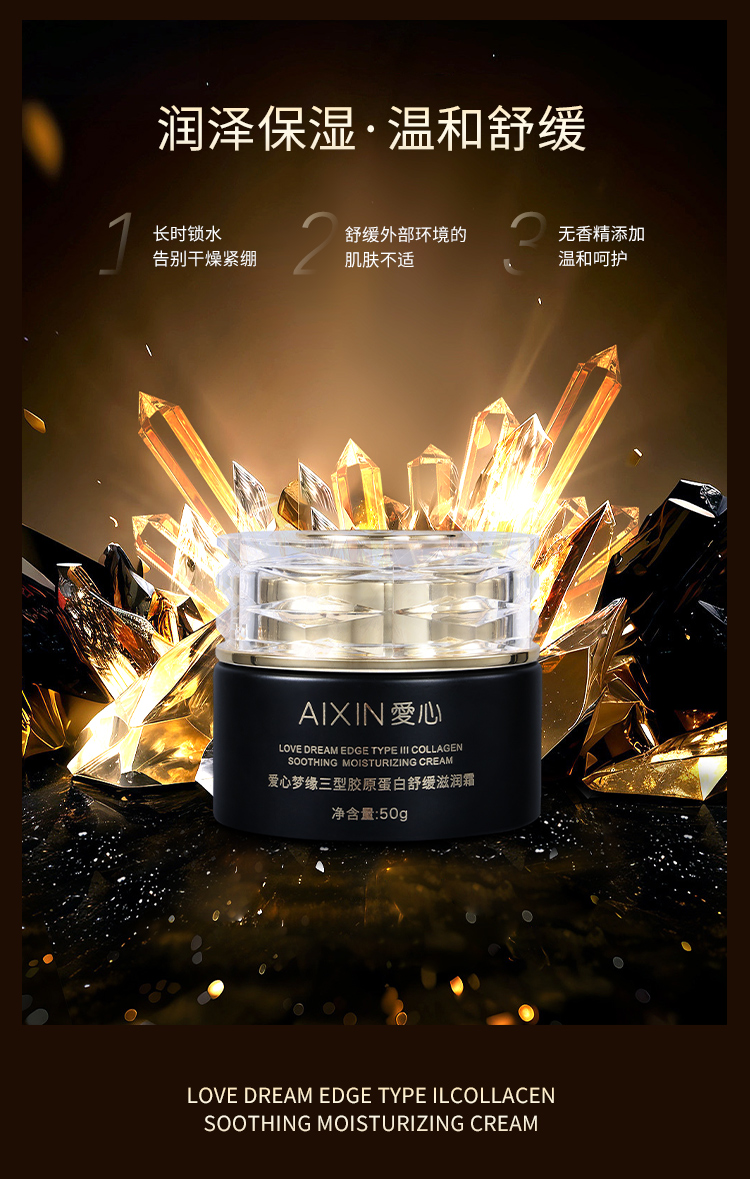 爱心梦缘三型胶原舒缓滋润霜_06.jpg