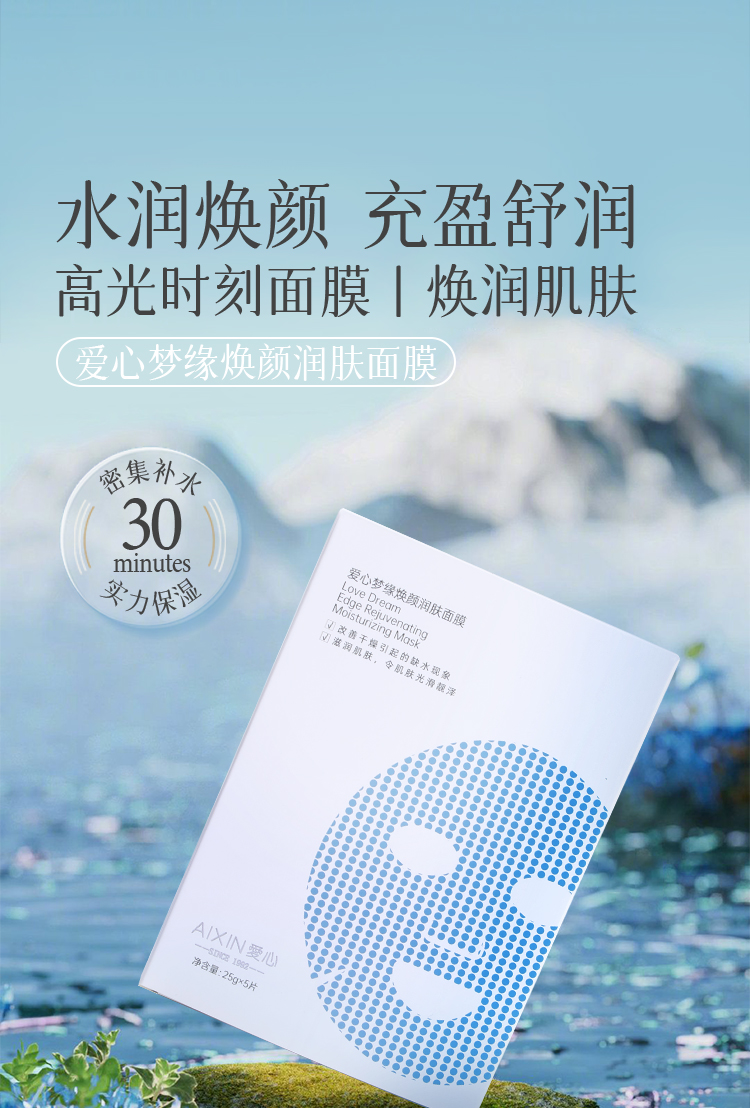 爱心梦缘焕颜润肤面膜_01.jpg