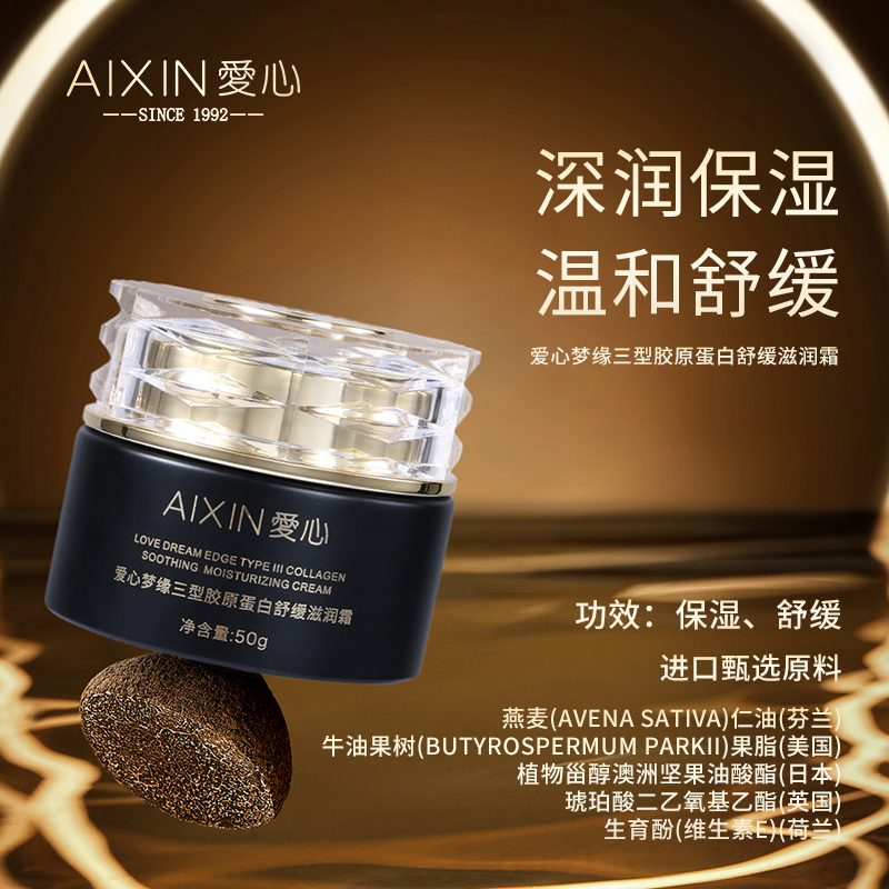 爱心梦缘三型胶原蛋白舒缓滋润霜