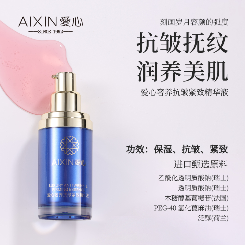 爱心梦缘奢养抗皱紧致精华液