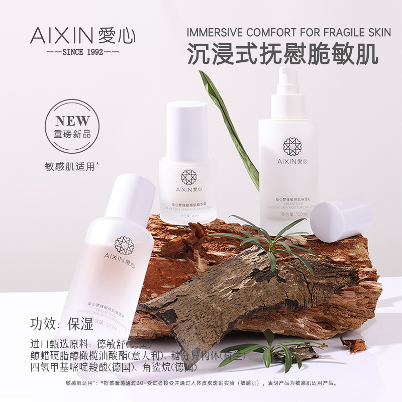爱心梦缘敏感肌套装
