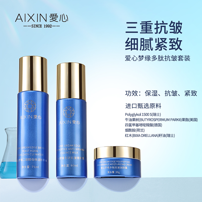 爱心梦缘多肽抗皱套装