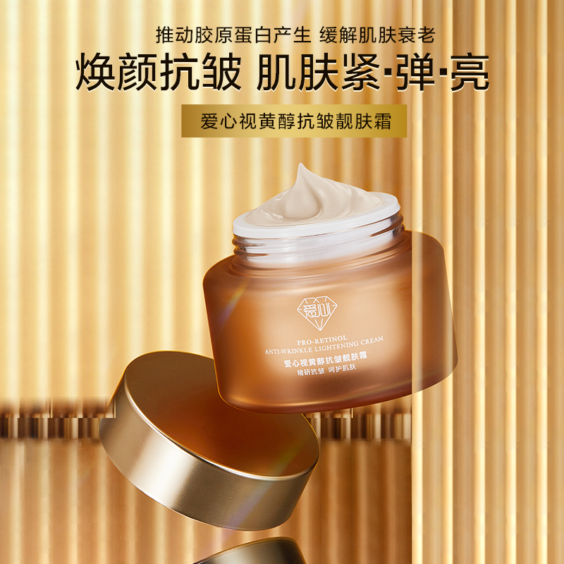 爱心视黄醇抗皱靓肤霜