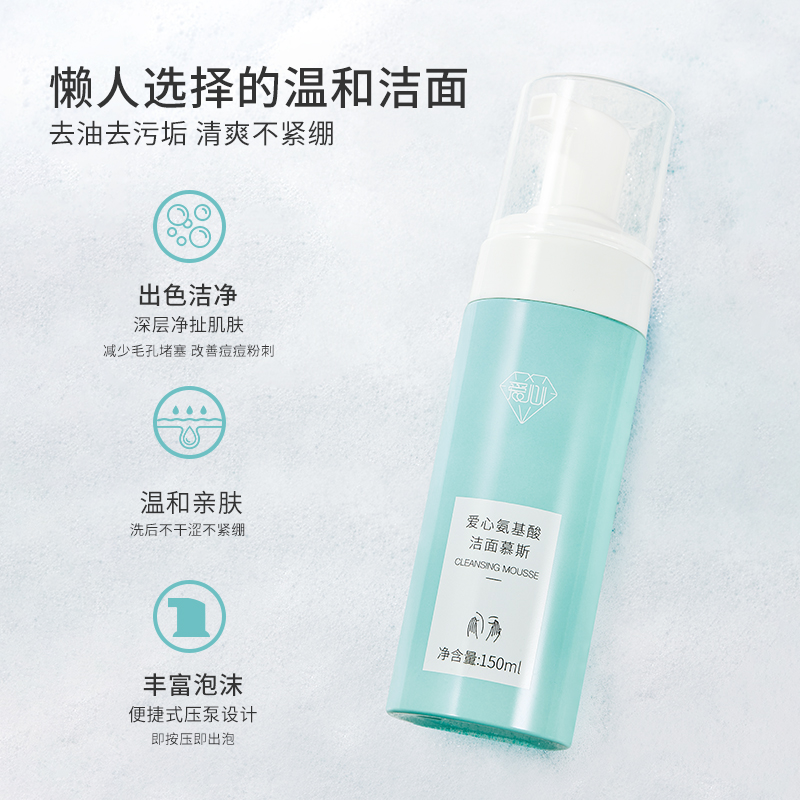 爱心氨基酸洁面慕斯