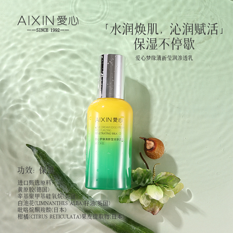 爱心梦缘清新莹润渗透乳