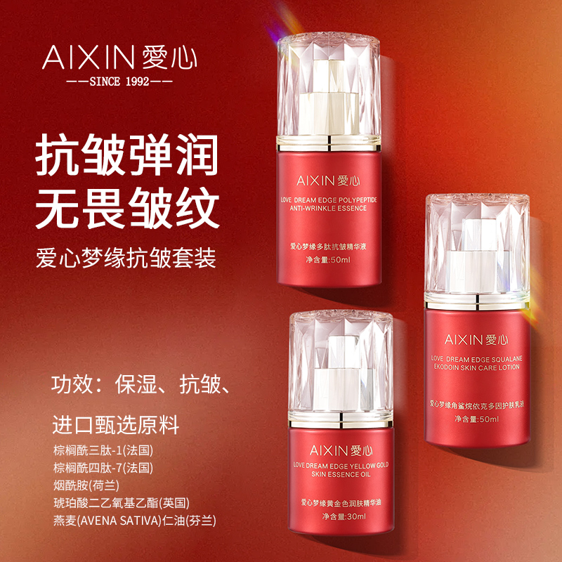 爱心梦缘抗皱套装（大爱无疆）
