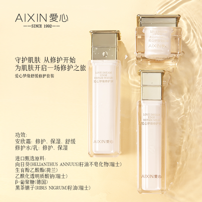 爱心梦缘舒缓修护套装
