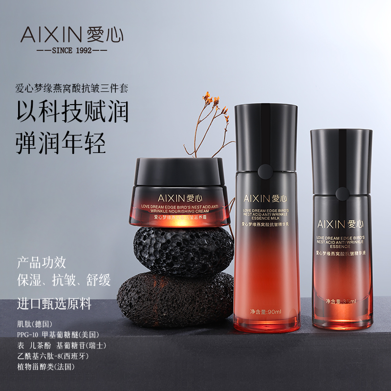 爱心梦缘燕窝酸抗皱三件套