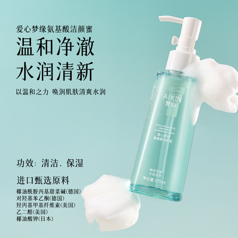 爱心梦缘氨基酸洁颜蜜