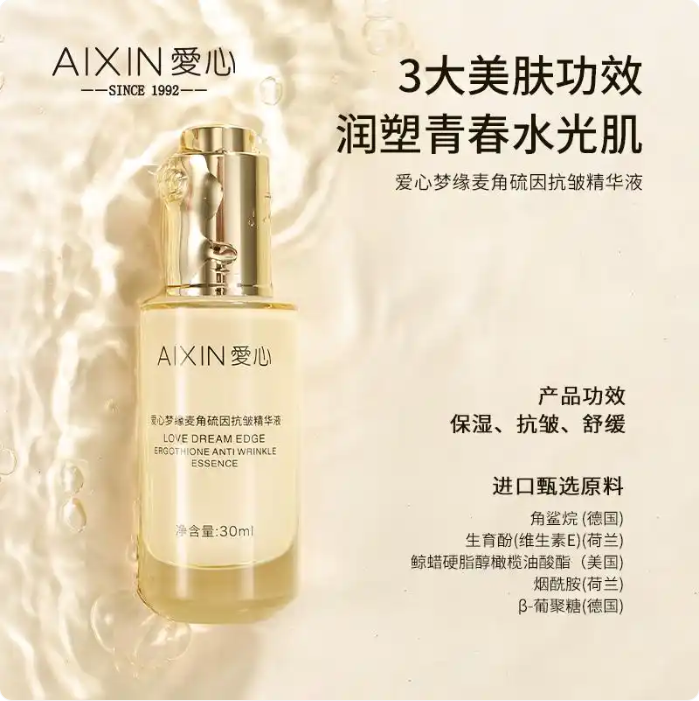 爱心梦缘麦角硫因抗皱精华液：肌肤的全方位守护天使