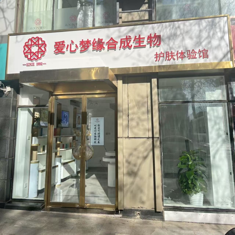 北京爱心梦缘合成生物体验馆