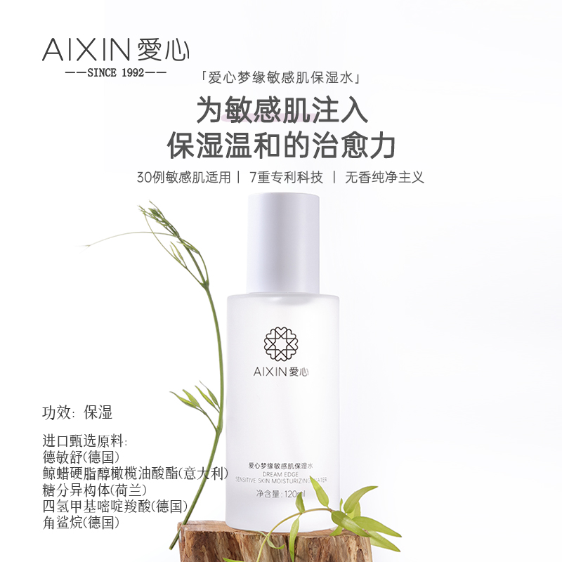爱心梦缘敏感肌保湿水