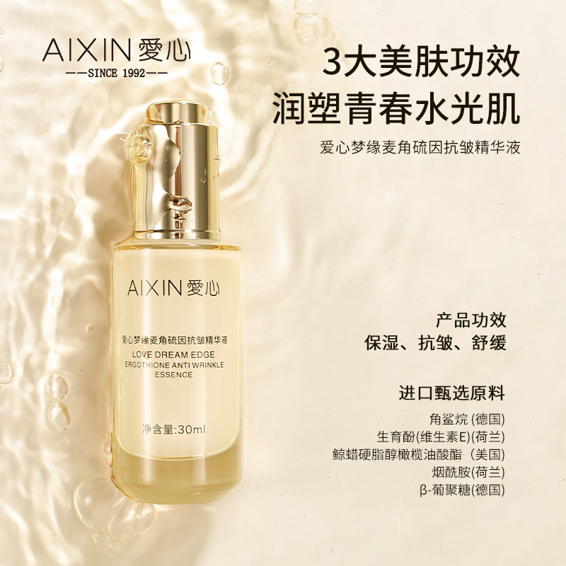 爱心梦缘麦角硫因抗皱精华液：科技赋能抗衰，开启肌肤逆龄新纪元