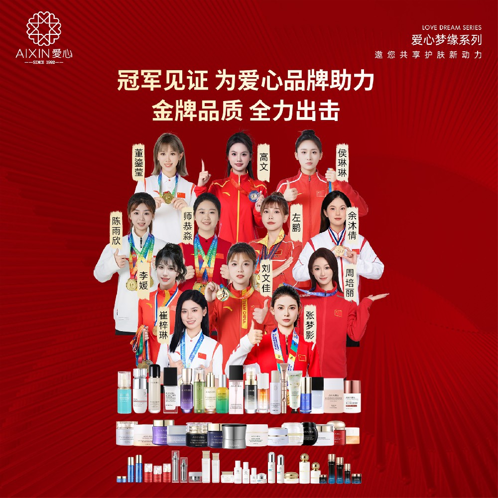 爱心梦缘与优秀者的双向奔赴：12位冠军与一个国货品牌的彼此认同