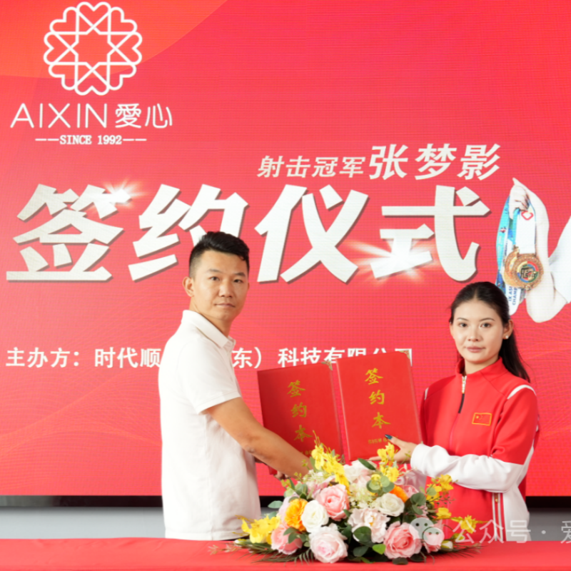 爱心品牌携手射击冠军张梦影，守护王者品牌，与冠军并肩闪耀