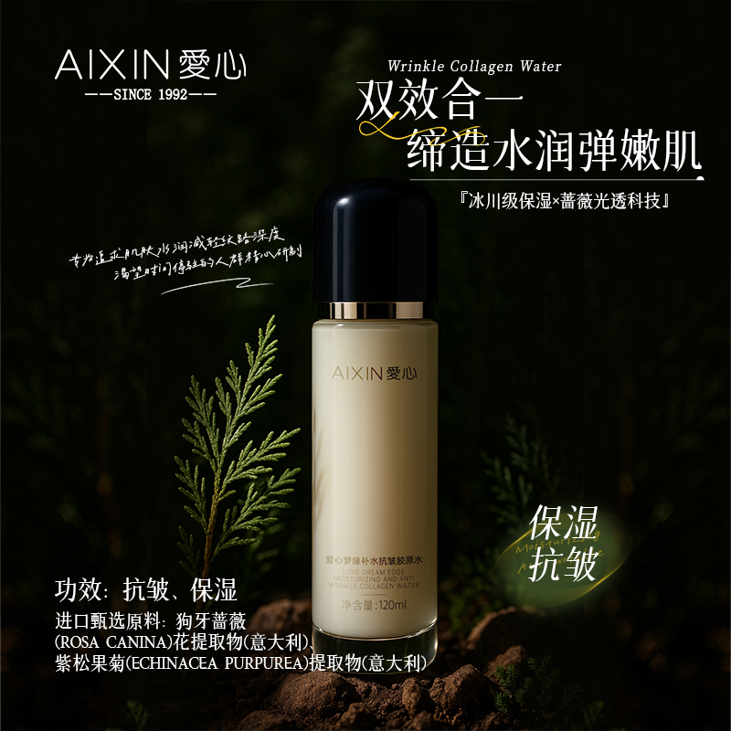 爱心梦缘补水抗皱胶原水