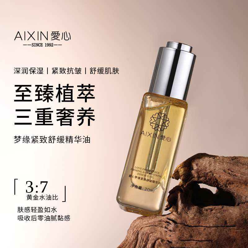 爱心梦缘紧致舒缓精华油