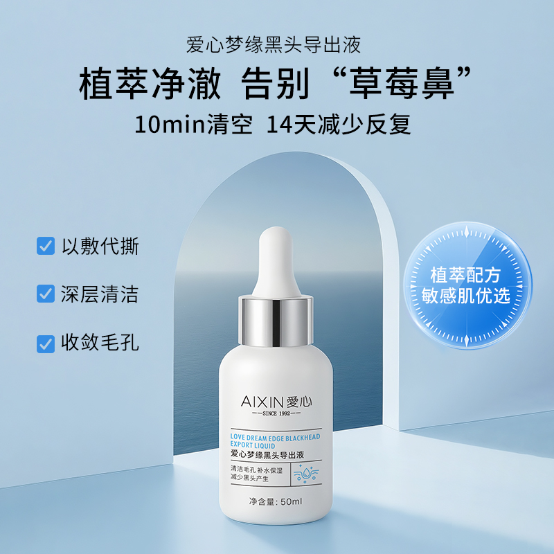 爱心梦缘黑头导出液