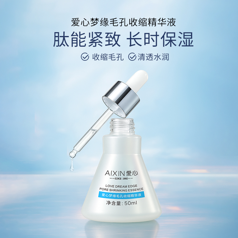 爱心梦缘毛孔收缩精华液