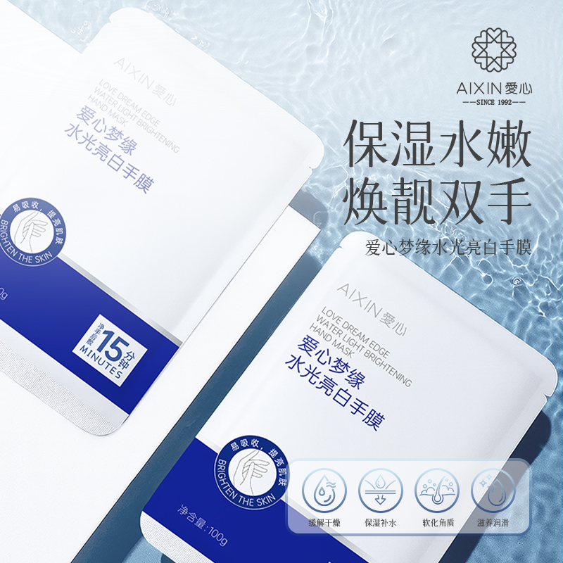 爱心梦缘水光亮白手膜