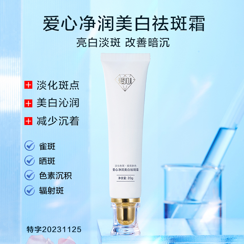 爱心净润美白祛斑霜主图20g8.jpg