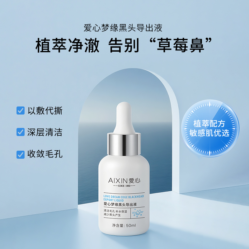 爱心梦缘黑头导出液主图800-1.jpg