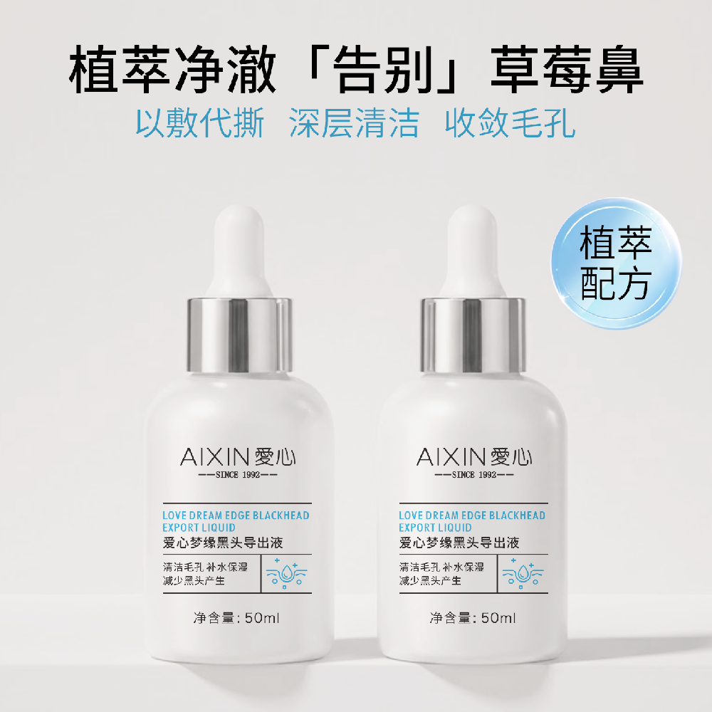夏天黑头别乱挤！爱心梦缘黑头导出液，敷出清毛孔，敏感肌也能用