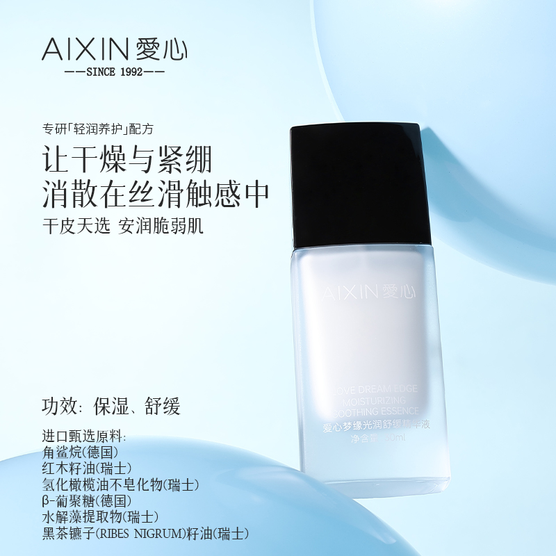 35℃天涂精华怕闷痘？这支爱心梦缘的舒缓精华，晒红干痒全消